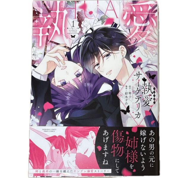 執愛サイケデリカ 1 (ぶんか社コミックス PRIMO COMI) 琴子