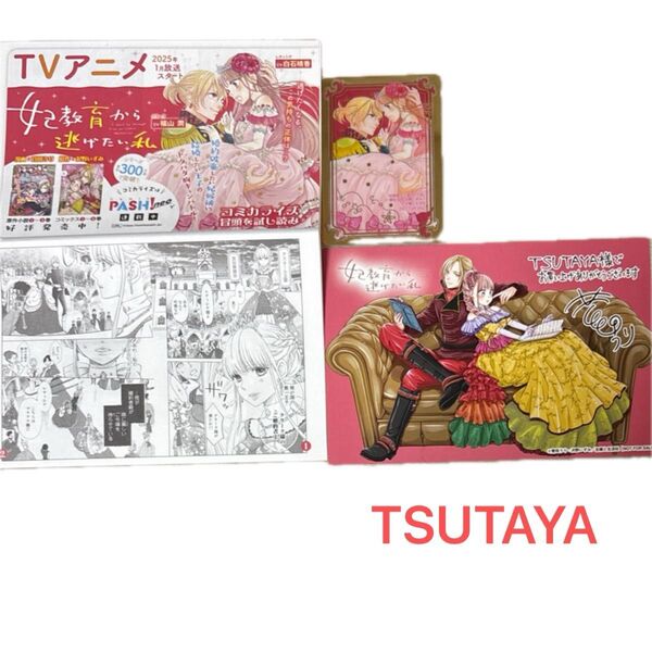TSUTAYA特典 2種類/ 妃教育から逃げたい私 6 (Comic PASH! PC Fiore)菅田うり/沢野いずみ/夢咲ミル