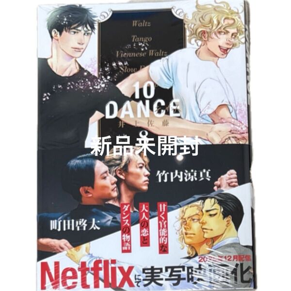 新品未開封 10DANCE 8 (ヤンマガKC) 井上佐藤
