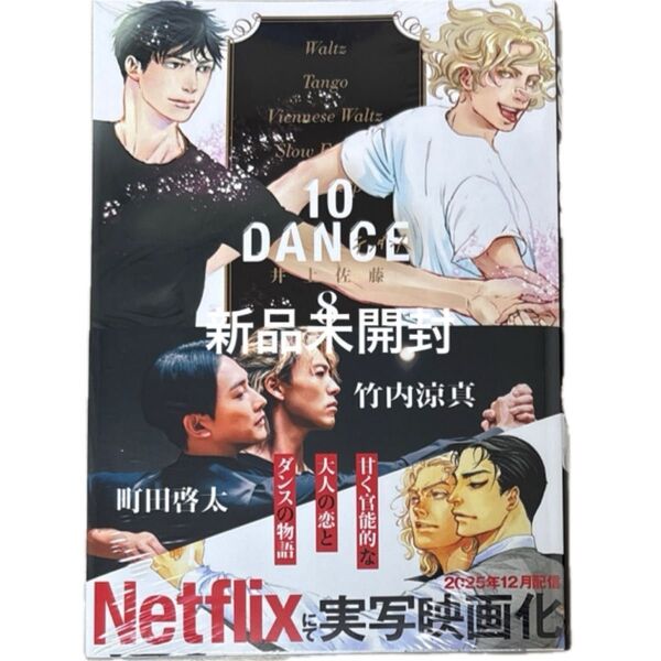 新品未開封 10DANCE 8 (ヤンマガKC) 井上佐藤