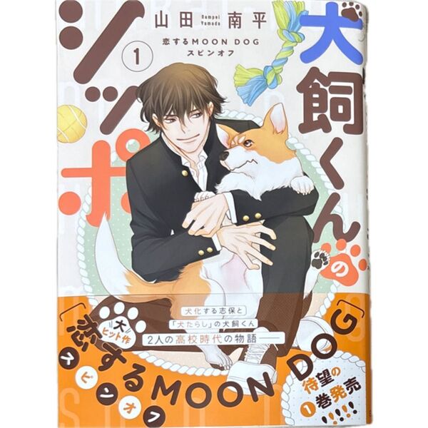 犬飼くんのシッポ―恋するMOON D 1 (花とゆめコミックス) 山田南平