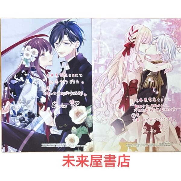 未来屋書店 特典 2種類 / 離婚予定の契約婚なのに、冷酷公爵様に執着されています / 執愛サイケデリカ
