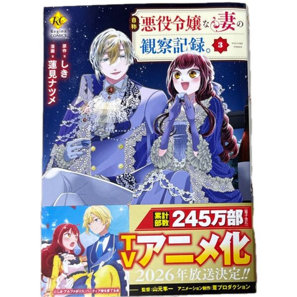 自称悪役令嬢な妻の観察記録。 3 (Regina COMICS) しき/原作 蓮見ナツメ/漫画 八美☆わん/キャラクター原案