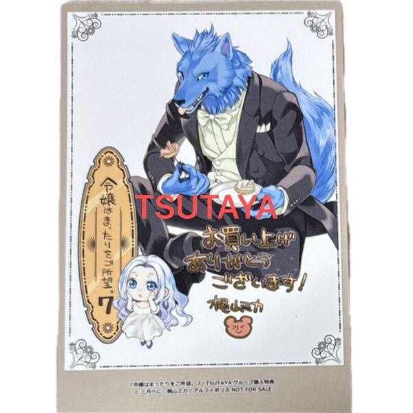 TSUTAYA 特典令嬢はまったりをご所望。 7 (Regina COMICS) 三月べに/原作 梶山ミカ/漫画 RAHWIA