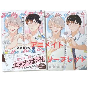 俺と野良犬のワルツ アニメイト4Pリーフレット付き