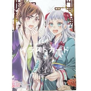 非売品 イラストカード 月華国奇医伝 ひむか 透留
