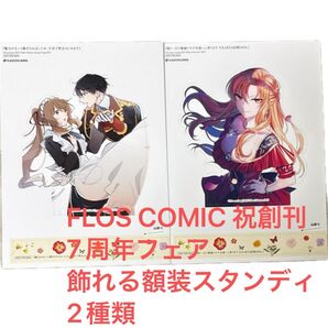 飾れる額装スタンディ 2種類 残り一日で破滅フラグ全部へし折ります / 魔力がないと勘当されましたが、王宮で聖女はじめます