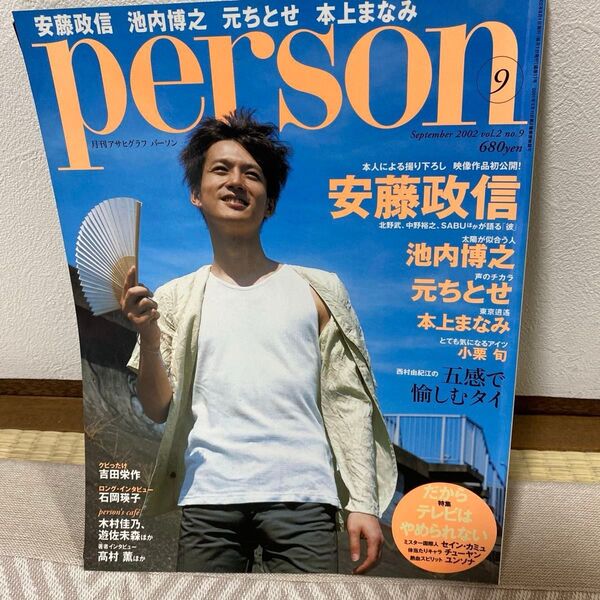 PERSON 2002年9月号 安藤政信 表紙 雑誌