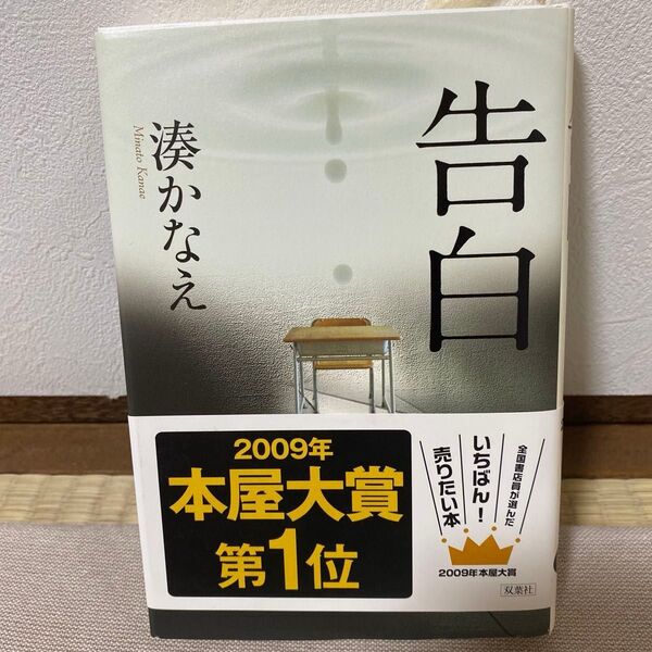 告白 湊かなえ 2009年本屋大賞1位