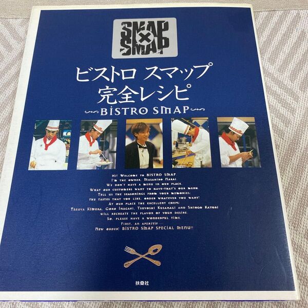 SMAP×SMAP BISTRO SMAP 完全レシピ 扶桑社 1996年