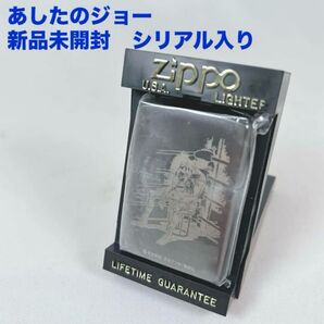 新品未開封★ZIPPO ライター★あしたのジョー ケース付き 1996年 ジッポー