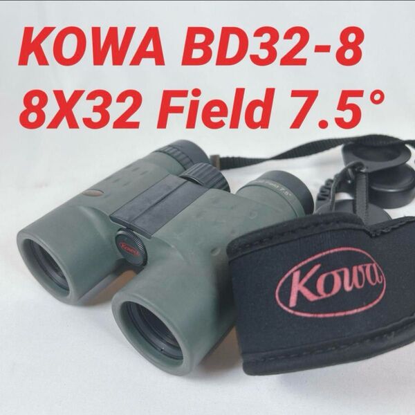 KOWA コーワ 双眼鏡BD32-8( 8X32 Field 7.5°) コウワ
