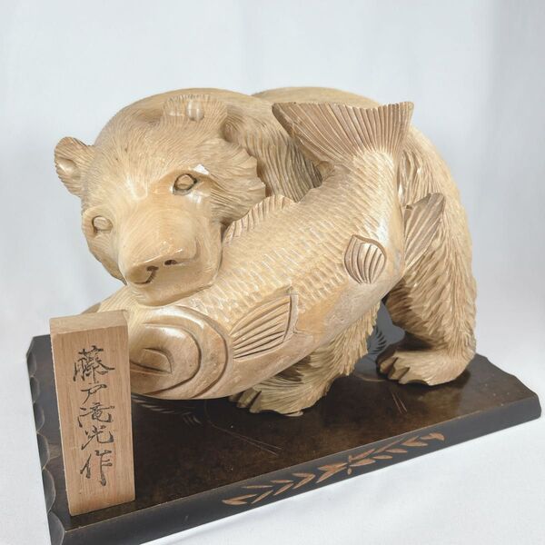 木彫りの熊 藤戸滝光作 工芸品 置物 藤戸竹喜 彫刻