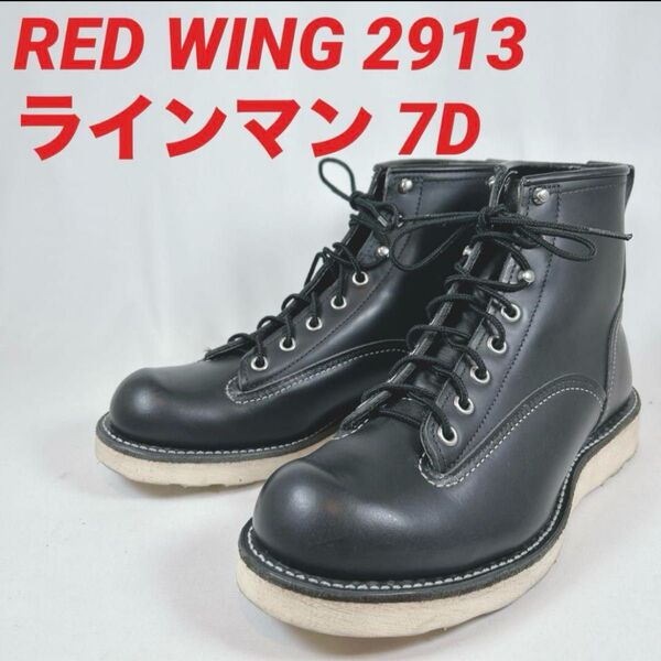 【未使用級】 ラインマン 2913 7D レッドウィング RED WING REDWING ブラック