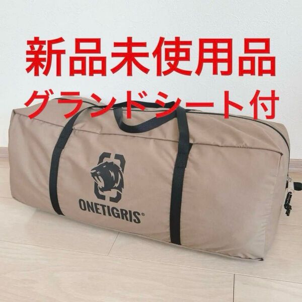 【新品】OneTigris SOLO HOMESTEAD TENT テント ワンティグリス TC