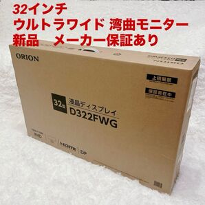 新品未開封 ORION D322FWG 湾曲 ウルトラワイド ゲーミングモニター オリオン 曲面モニター