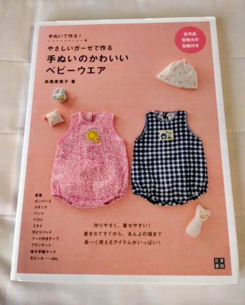 やさしいガーゼで作る手ぬいのかわいいベビーウェア 赤ちゃん服