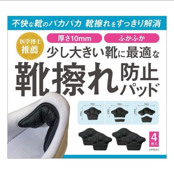 OMRAY 【理学療法士推薦】 靴擦れ防止 かかとパッド パカパカ防止 強粘着