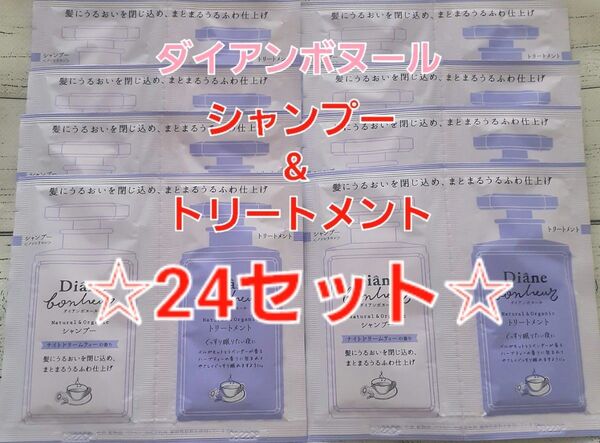 ダイアン ボヌール モイスト&リペア シャンプー トリートメント ナイトドリームティーの香り