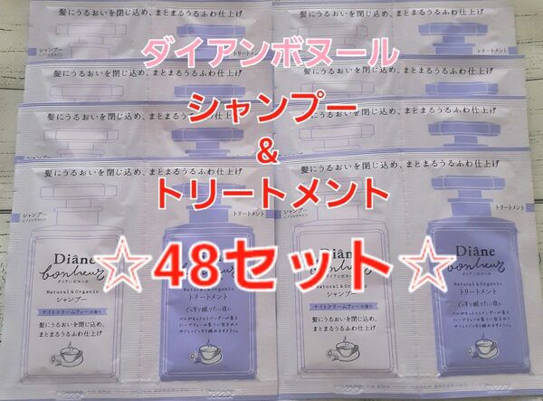 ダイアン ボヌール モイスト&リペア シャンプー トリートメント ナイトドリームティーの香り