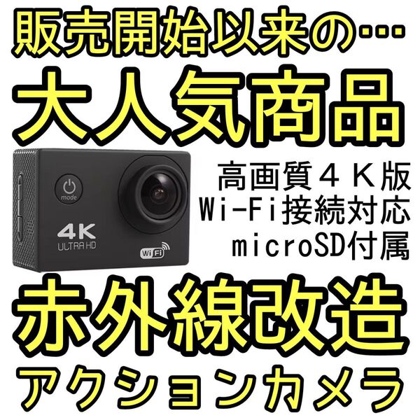 【赤外線改造カメラ/動画カメラ】1600万画素 アクションカメラ 4K30FPS FUJIFILM IR-80フィルタ搭載 残少!