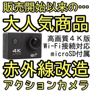【赤外線改造カメラ/動画カメラ】1600万画素 アクションカメラ 4K30FPS FUJIFILM IR-80フィルタ搭載 残少!