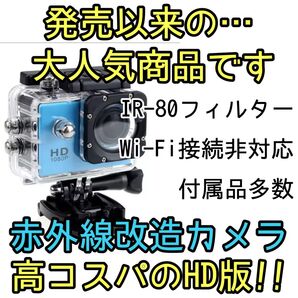 赤外線改造カメラ 動画カメラ 1200万画素 アクションカメラ フルハイビジョン対応 防水 フルHD30FPS 残少!