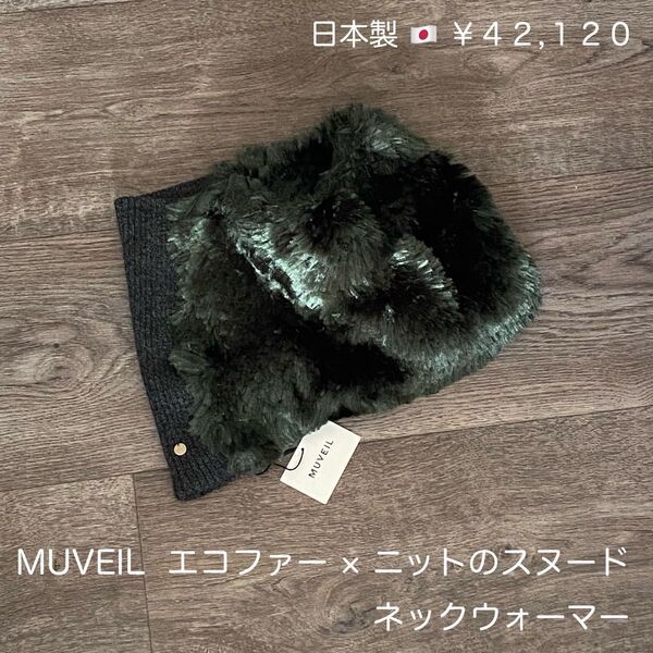 ¥42,120新品● ミュベール MUVEIL エコファー ニット ネックウォーマー マフラー 日本製|男女兼用|自宅洗い可