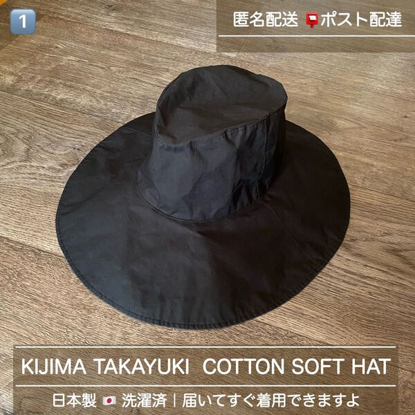 KIJIMA TAKAYUKI 黒 たためる♪中折れハット 定番型 COTTON SOFT HAT 帽子 キジマタカユキ
