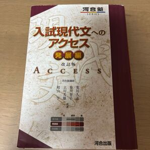 入試現代文へのアクセス 発展編 (河合塾SERIES) (改訂版) 荒川久志/共著 菊川智子/共著 立川芳雄/共著 晴山亨/共著