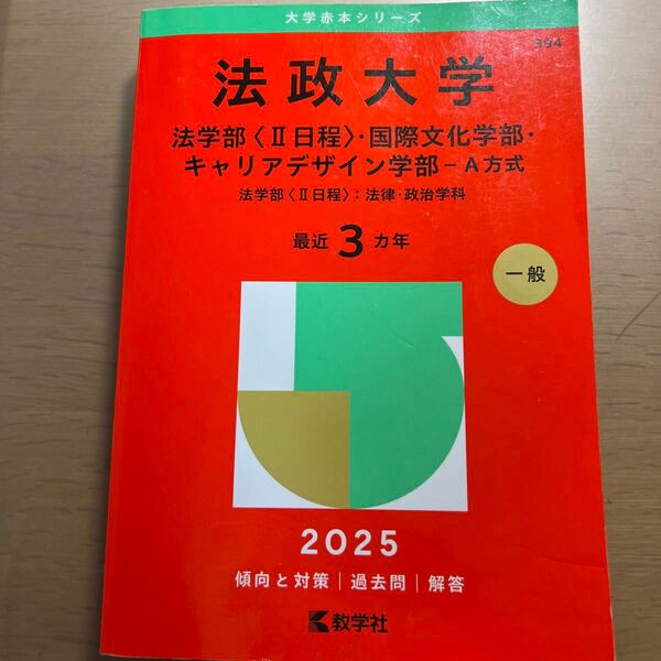 法政大学 法〈Ⅱ日程〉・国際文化・キャリ (’25 大学赤本シリーズ 394) 教学社編集部