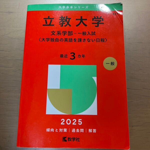 立教大学 文系学部-一般入試〈大学独自の (’25 大学入試シリーズ 421) 教学社編集部
