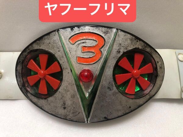 【当時物】仮面ライダーV3 変身ベルト