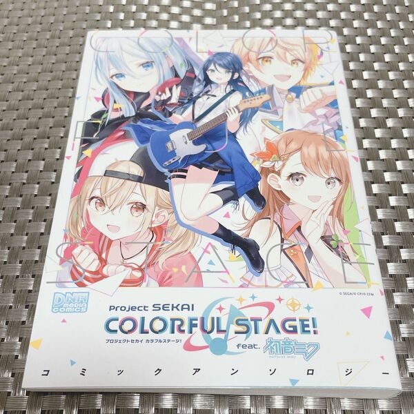 プロジェクトセカイカラフルステージ!fe (DNAメディアコミックス コミックアンソ) アンソロジー