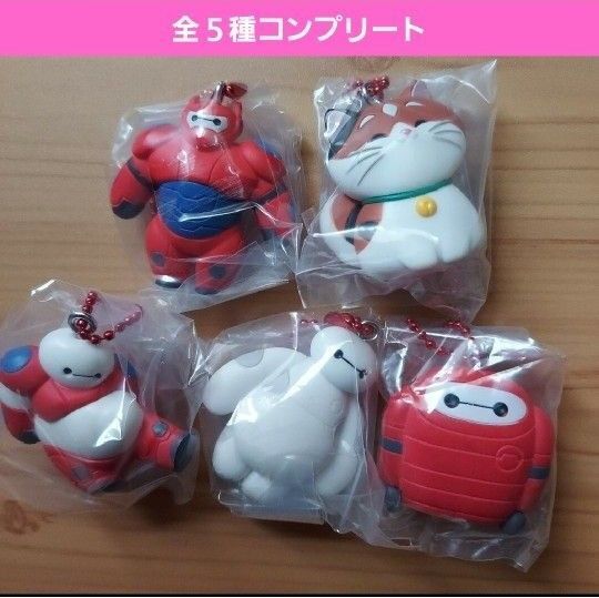 ベイマックスぺたんこマスコットガチャ ガチャガチャ フルコンプ モチ フィギュア キーホルダー 新品