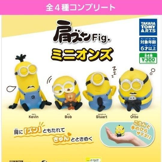 肩ズンFigミニオンズガチャ 肩ズンミニオンズガチャガチャ フルコンプ オットー ボブ スチュアート ケビン フィギュア 新品