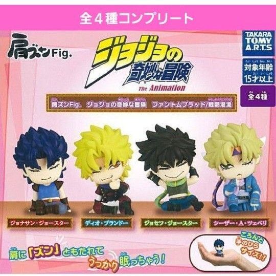 肩ズンFigジョジョの奇妙な冒険ガチャ ガチャガチャ フルコンプ ジョナサン ディオ ジョセフ シーザー・A・ツェペリ フィギュア