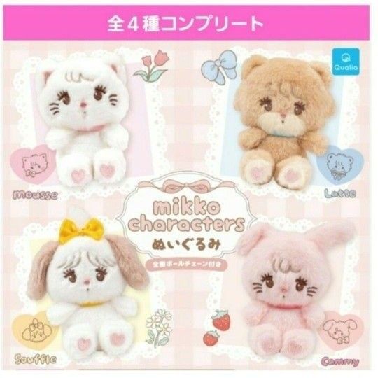 Mikkoぬいぐるみガチャ ガチャガチャ フルコンプ Mousse Latte Souffle Cammy ミッコ 新品 人気