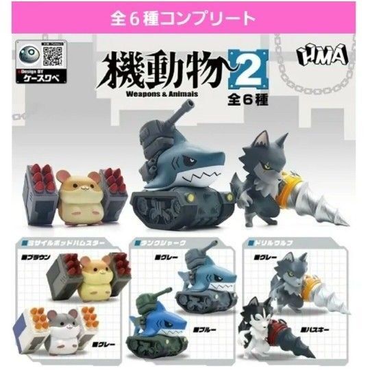機動物2ガチャ ガチャガチャ フルコンプ ドリルウルフ ドリルハスキー タンクシャーク ミサイルポッドハムスター フィギュア 新品