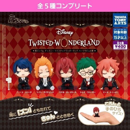 肩ズンFigディズニーツイステッドワンダーランドハーツラビュル寮ガチャ ガチャガチャ フルコンプ リドル・ローズハート エース新品