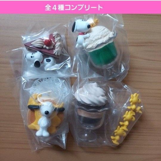 スヌーピースイーツマスコットガチャ peanutsYummysweetガチャガチャ フルコンプ ウッドストック パンケーキ メロン
