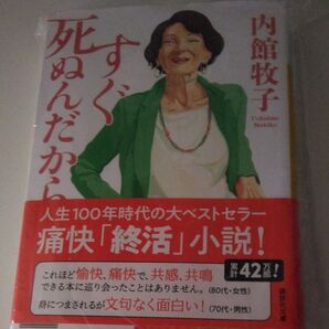 死ぬんだから 内館牧子 講談社文庫