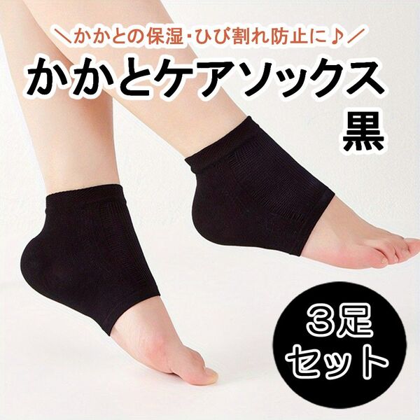 【3足組】かかとケア靴下 黒 かかと 保湿 ソックス 角質ケア ひび割れ防止 両足 ブラック