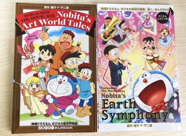 ドラえもん 映画 漫画 2冊セット 入場者特典 地球交響楽 絵世界物語 小学館
