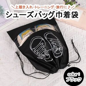 【黒】シューズバッグ シューズ袋 巾着袋 旅行 スポーツ 防水 靴 収納袋