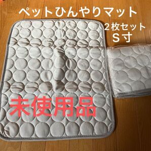 ペットひんやりマット Sサイズ 2枚セット 未使用