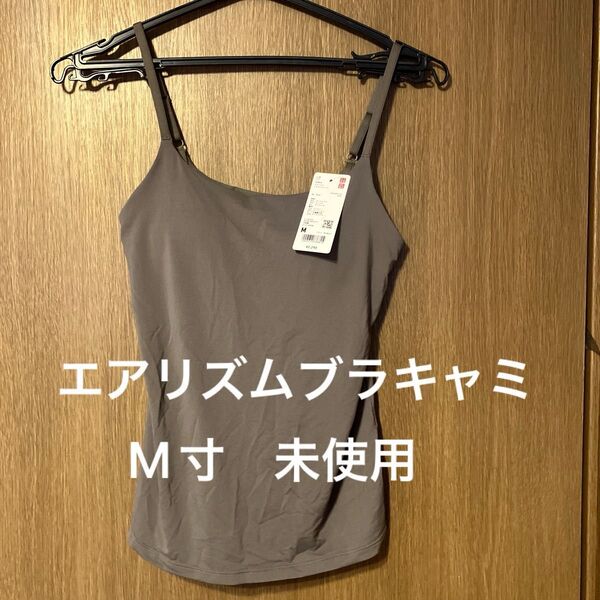 ユニクロ エアリズムブラキャミソール M 未使用