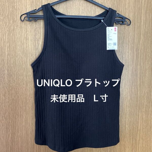UNIQLOブラトップ 未使用品