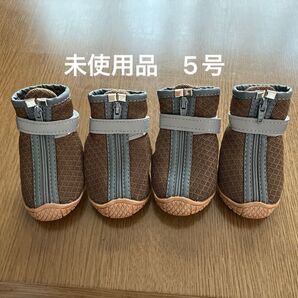 犬用シューズ 4足セット 5号 ブラウン 未使用