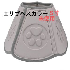 エリザベスカラー Sサイズ 未使用